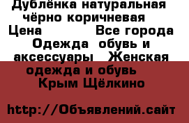 Дублёнка натуральная  чёрно-коричневая. › Цена ­ 4 500 - Все города Одежда, обувь и аксессуары » Женская одежда и обувь   . Крым,Щёлкино